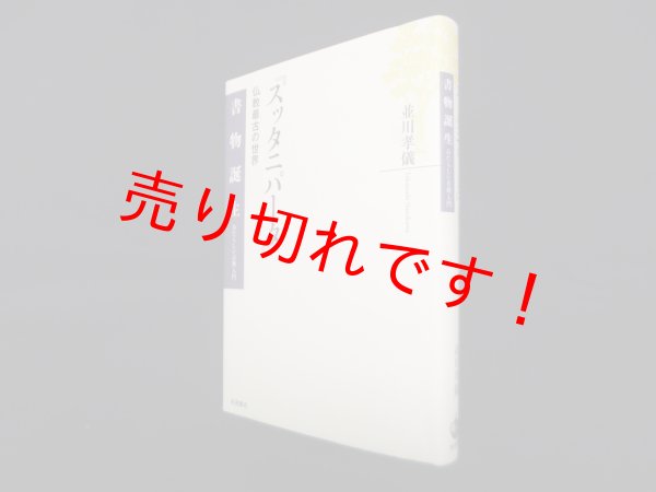 画像1: スッタニパータ―仏教最古の世界 (書物誕生―あたらしい古典入門)　並川孝儀 (1)