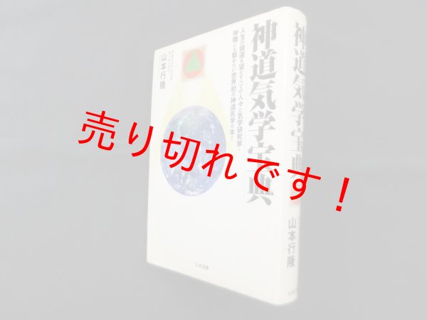 画像1: 神道気学宝典　山本行隆 (1)