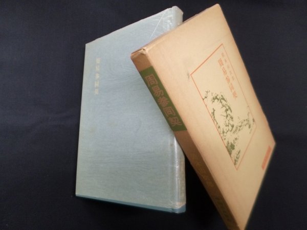 画像1: 周易参同契（中国古典新書）　鈴木由次郎 (1)