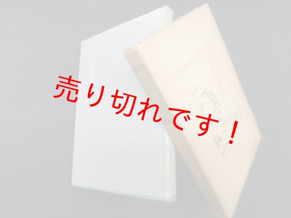 画像1: 周易参同契（中国古典新書）　鈴木由次郎 (1)
