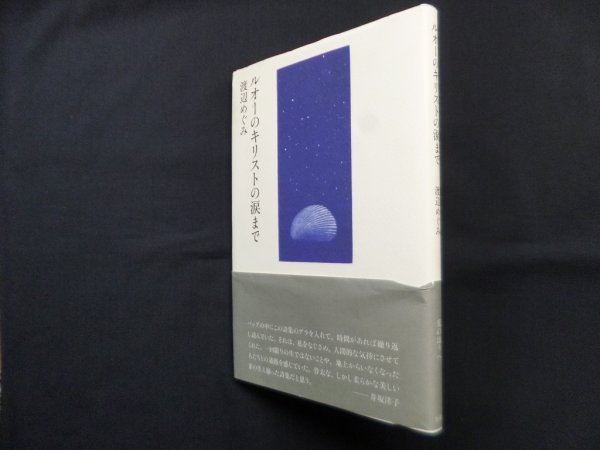 画像1: ルオーのキリストの涙まで　渡辺めぐみ (1)