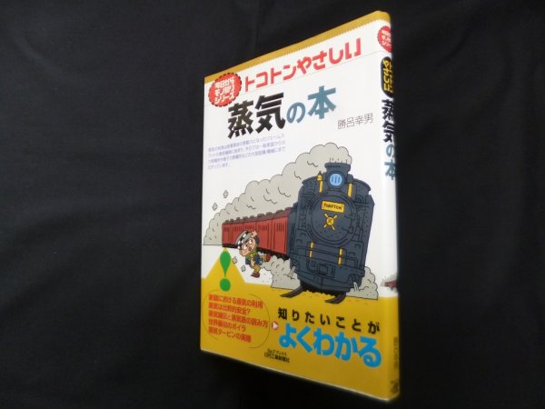 画像1: トコトンやさしい蒸気の本 (今日からモノ知りシリーズ)　勝呂幸男 (1)