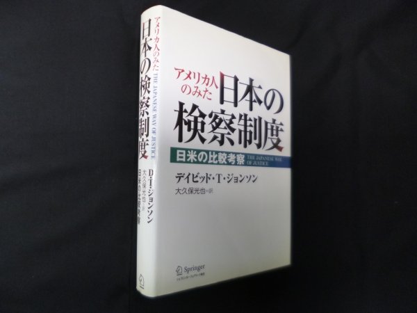 画像1: アメリカ人のみた日本の検察制度―日米の比較考察　D.T.ジョンソン/大久保光也 訳 (1)