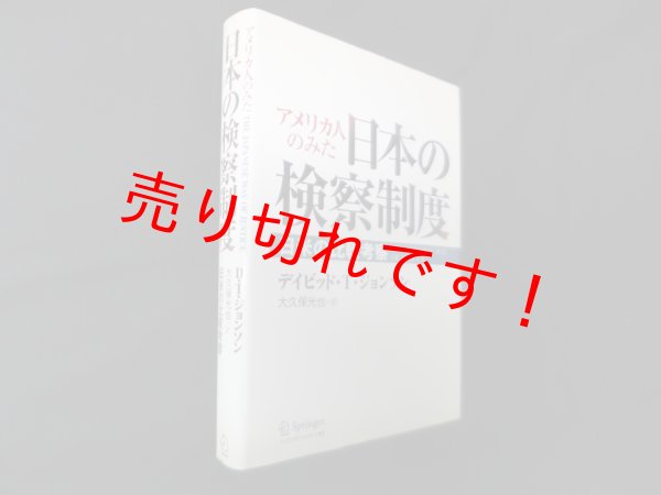画像1: アメリカ人のみた日本の検察制度―日米の比較考察　D.T.ジョンソン/大久保光也 訳 (1)