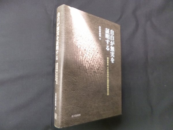 画像1: 自白が無実を証明する―袴田事件、その自白の心理学的供述分析　浜田寿美男 (1)