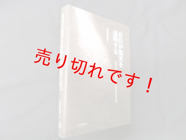 画像1: 自白が無実を証明する―袴田事件、その自白の心理学的供述分析　浜田寿美男 (1)