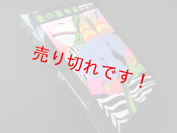 画像1: 愛の動物誌―矢柳剛版画全作品集　矢柳剛 (1)