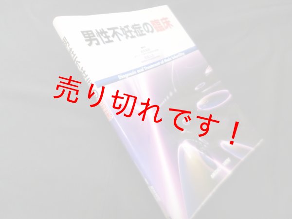 画像1: 男性不妊症の臨床　岩本晃明, 松田公志 編 (1)