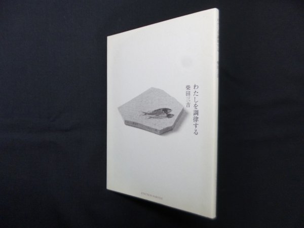 画像1: わたしを調律する　柴田三吉 (1)