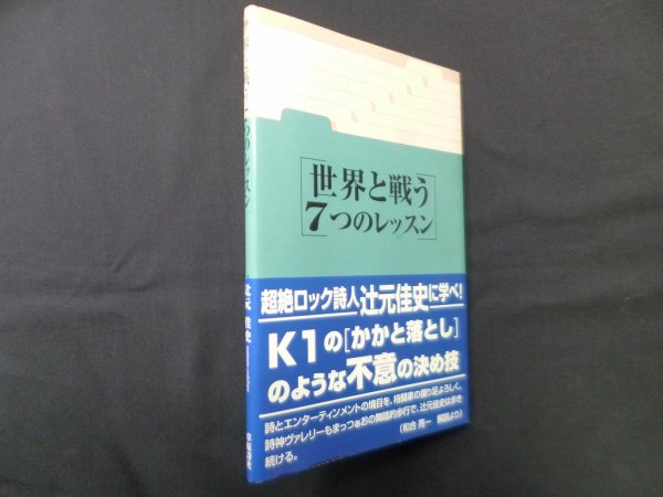 画像1: 世界と戦う7つのレッスン―辻元佳史詩集　辻元佳史 (1)