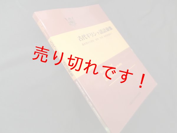 画像1: 古代ギリシャ語語彙集 基本語から歴史/哲学/文学/新約聖書まで　山口義久 (1)