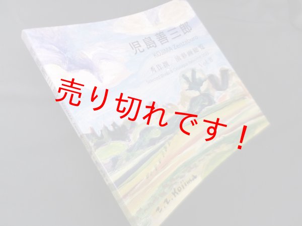 画像1: 児島善三郎 秀作撰/油彩画総覧　Vol.1.II　児島善三郎 (1)