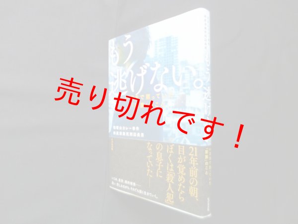 画像1: もう逃げない。―いままで黙っていた「家族」のこと　林眞須美死刑囚長男 (1)