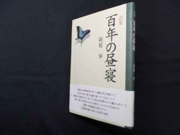 画像1: 詩集　百年の昼寝　新延拳 (1)