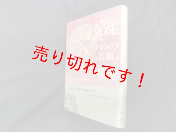 画像1: 「バラの名前」便覧　A.J.ハフト 他著/谷口勇 訳 (1)