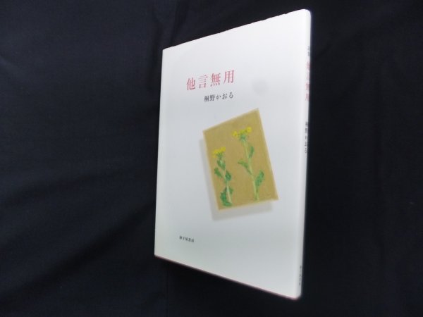 画像1: 他言無用　桐野かおる (1)