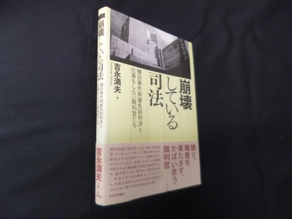 画像1: 崩壊している司法―横浜事件再審免訴判決と仕事をしない裁判官たち　吉永満夫 (1)