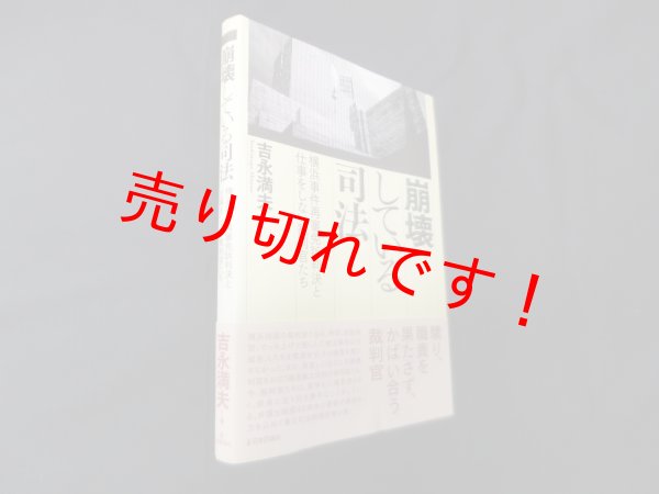 画像1: 崩壊している司法―横浜事件再審免訴判決と仕事をしない裁判官たち　吉永満夫 (1)