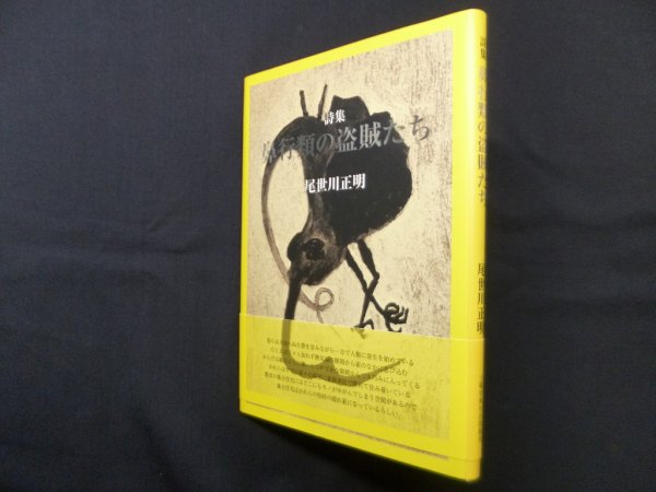 画像1: 鼻行類の盗賊たち　尾世川正明 (1)