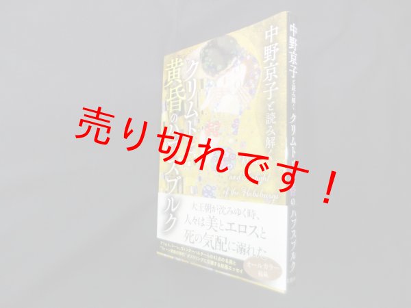画像1: 中野京子と読み解く　クリムトと黄昏のハプスブルク　中野京子 (1)