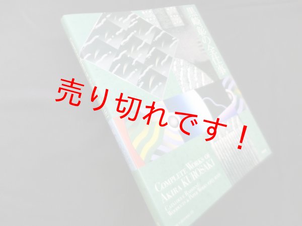 画像1: 黒崎彰の全仕事　黒崎彰 (1)