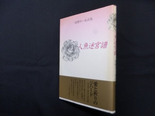 画像1: 人魚迷宮譜―西野りーあ詩集　西野りーあ (1)