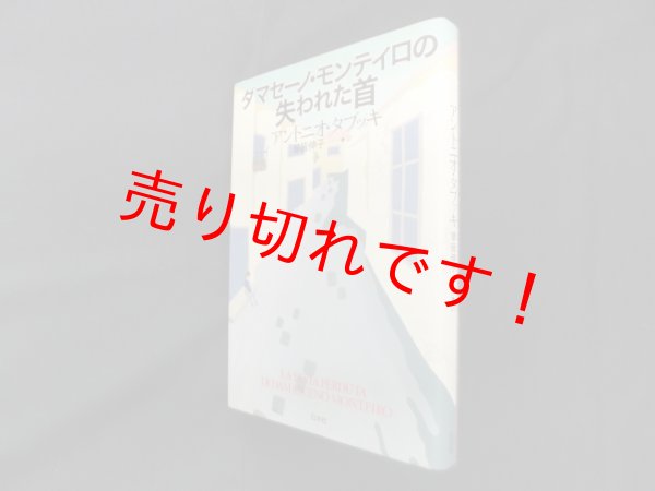 画像1: ダマセーノ・モンテイロの失われた首　アントニオ・タブッキ/草皆伸子 訳 (1)