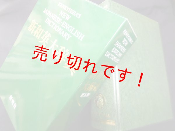 画像1: 新和英大辞典　第5版（並装）　渡邉敏郎 他編 (1)