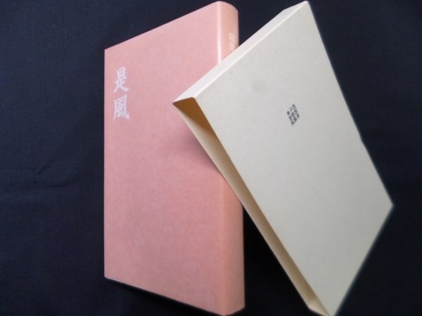 画像1: 歌集　是風　西家孝子 (1)