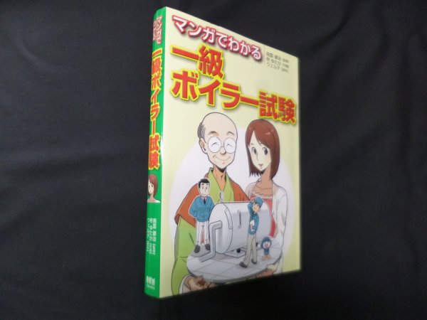画像1: マンガでわかる一級ボイラー試験　柊ゆたか 作画/南雲健治 監修 (1)