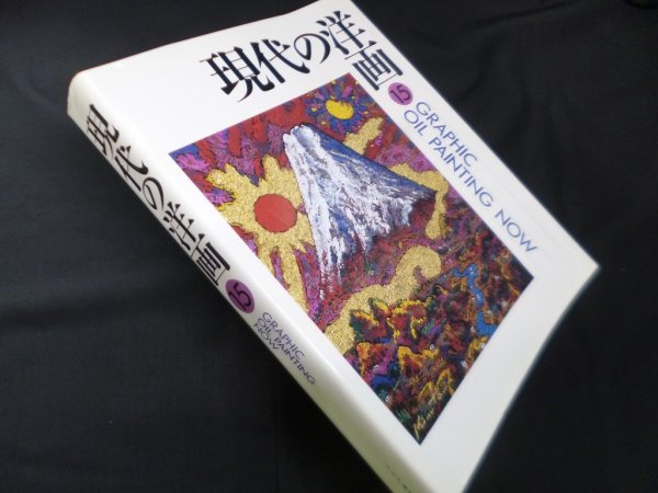 画像1: 現代の洋画 15　― (1)