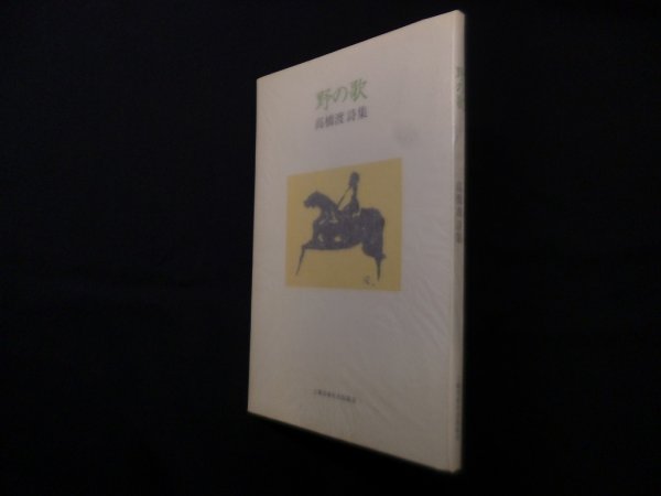 画像1: 野の歌―高橋渡詩集　高橋渡 (1)