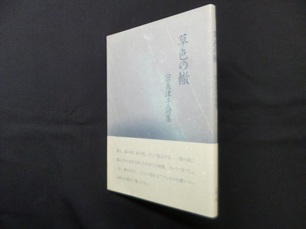 画像1: 草色の轍―宗美津子詩集　宗美津子 (1)
