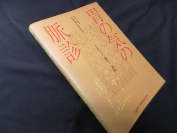 画像1: 胃の気の脈診―図解鍼灸脈診法　改訂増補版　藤本蓮風 (1)