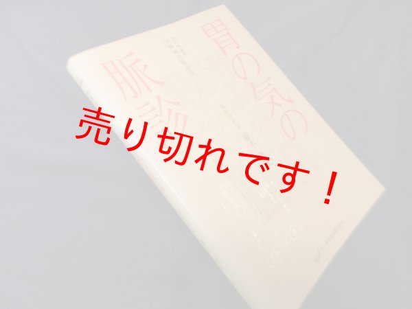 画像1: 胃の気の脈診―図解鍼灸脈診法　改訂増補版　藤本蓮風 (1)