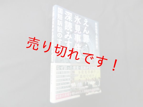 画像1: えん罪・氷見事件を深読みする―国賠訴訟のすべて　前田裕司,奥村回 編 (1)