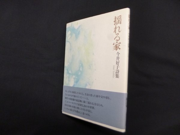 画像1: 揺れる家―今井好子詩集　今井好子 (1)