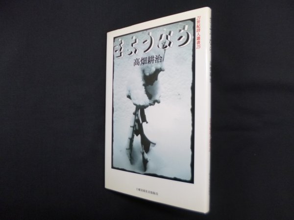 画像1: さようなら (21世紀詩人叢書 25)　高畑耕治 (1)
