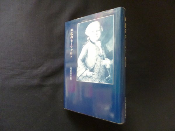 画像1: 続　私のモーツァルト　帰徳書房 編 (1)