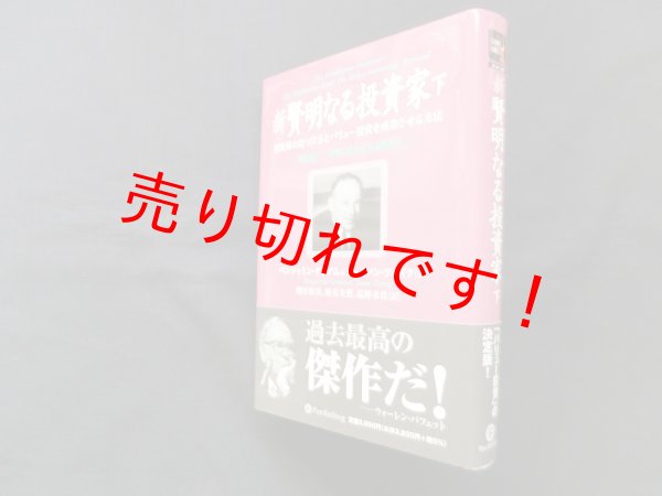 画像1: 新 賢明なる投資家 下―割安株の見つけ方とバリュー投資を成功させる方法《改訂版―現代に合わせた注解付き》　ベンジャミン・グレアム 他/増沢和美 他訳 (1)