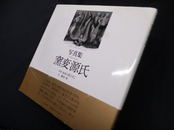 画像1: 写真集　窯変源氏　おおくぼひさこ 写真/橋本治 文 (1)
