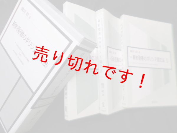 画像1: 新約聖書のギリシア語文法　織田昭 (1)