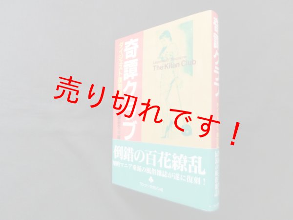 画像1: 奇譚クラブ ダイジェスト復刻版　奇譚研究会 編 (1)