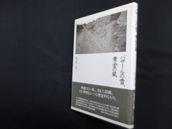 画像1: バザールの雪、黄金の風―荒木元詩集　荒木元 (1)