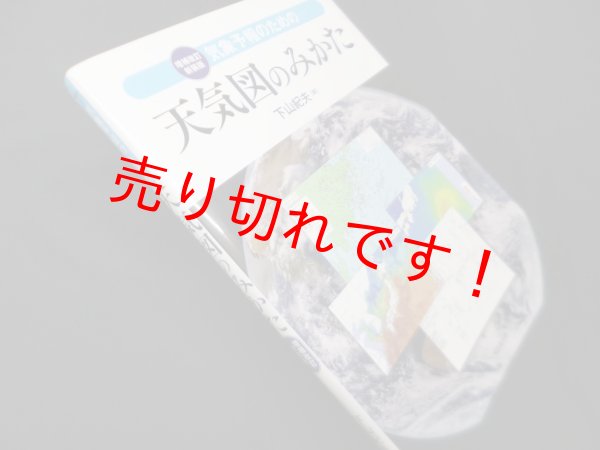 画像1: 気象予報のための　天気図のみかた　増補改訂新装版　下山紀夫 (1)