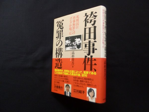 画像1: 袴田事件・冤罪の構造―死刑囚に再審無罪へのゴングが鳴った　高杉晋吾 (1)