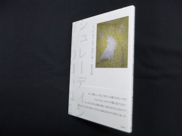 画像1: シュレーディンガーの白いねこ　尾世川正明 (1)
