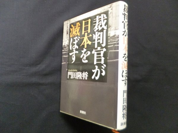 画像1: 裁判官が日本を滅ぼす　門田隆将 (1)