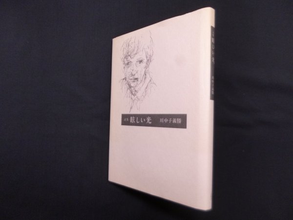 画像1: 詩集　眩しい光　川中子義勝 (1)