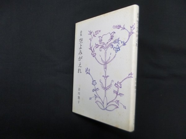 画像1: 詩集　空よみがえれ　吉川悠子 (1)